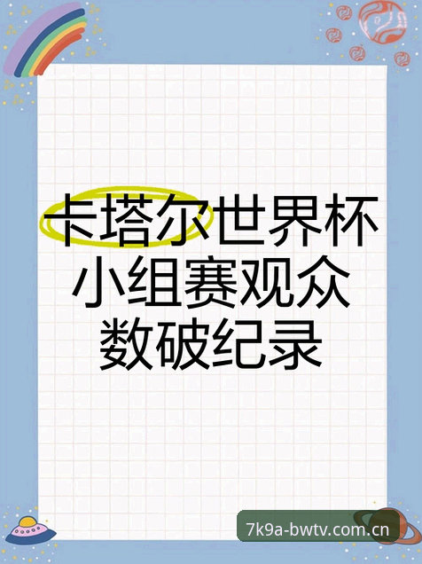 揭秘世界杯“冷场”背后的真相：签证困局如何让数万球迷梦碎宝威体育官方平台？